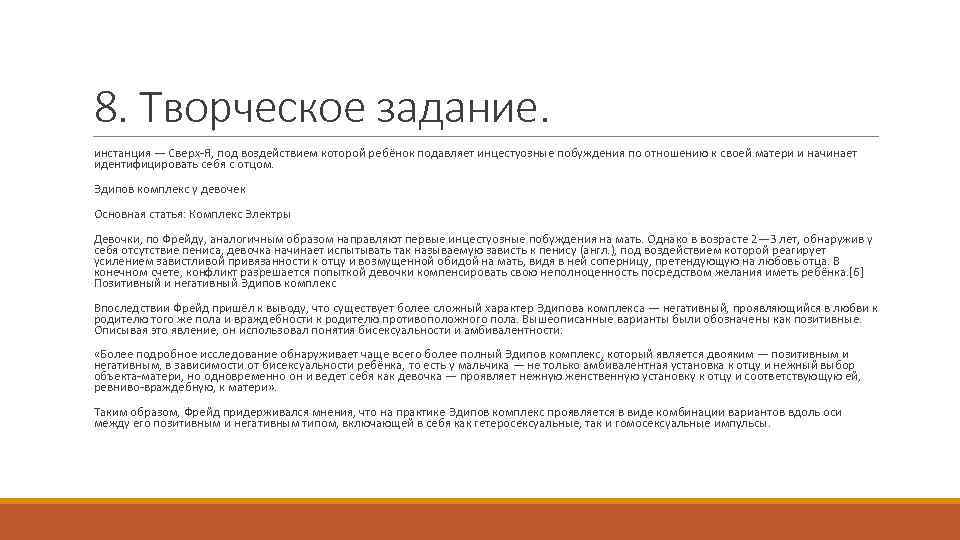 8. Творческое задание. инстанция — Сверх-Я, под воздействием которой ребёнок подавляет инцестуозные побуждения по