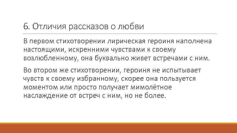 6. Отличия рассказов о любви В первом стихотворении лирическая героиня наполнена настоящими, искренними чувствами