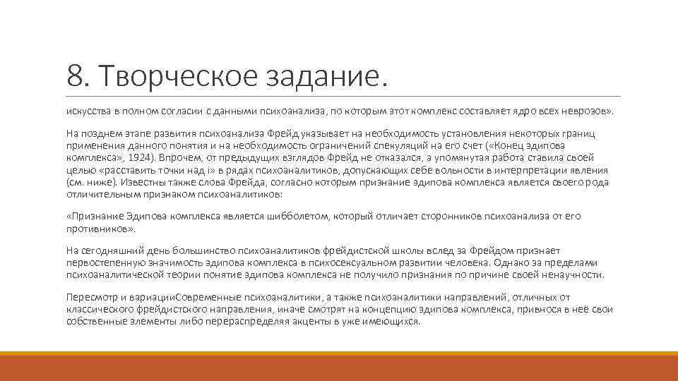 8. Творческое задание. искусства в полном согласии с данными психоанализа, по которым этот комплекс