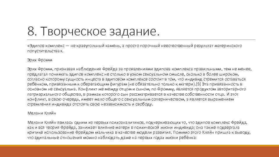 8. Творческое задание. «Эдипов комплекс — не краеугольный камень, а просто порочный неестественный результат