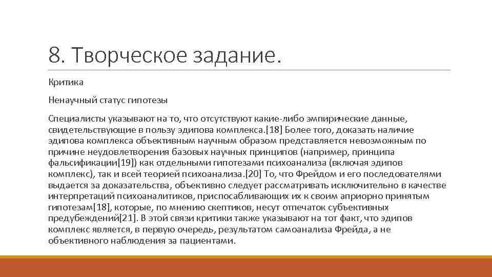 8. Творческое задание. Критика Ненаучный статус гипотезы Специалисты указывают на то, что отсутствуют какие