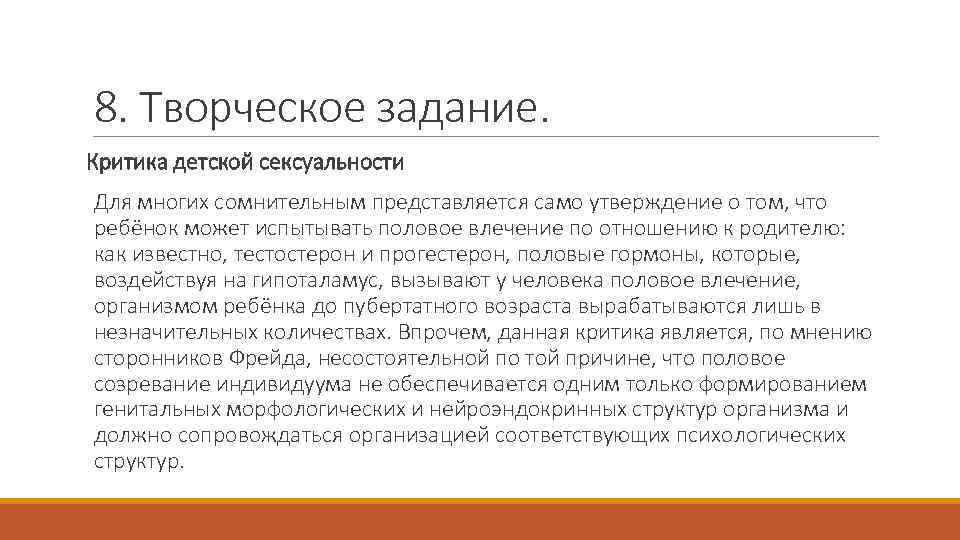 8. Творческое задание. Критика детской сексуальности Для многих сомнительным представляется само утверждение о том,