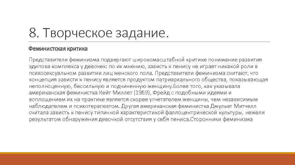 8. Творческое задание. Феминистская критика Представители феминизма подвергают широкомасштабной критике понимание развития эдипова комплекса