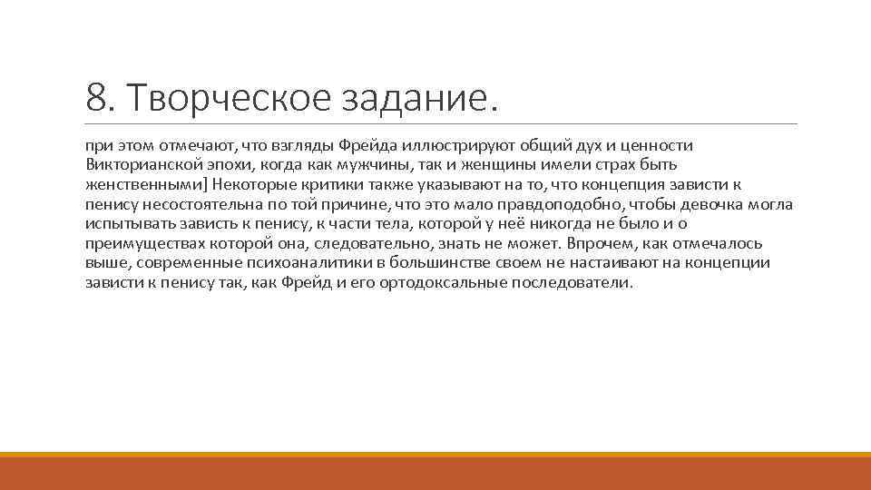 8. Творческое задание. при этом отмечают, что взгляды Фрейда иллюстрируют общий дух и ценности