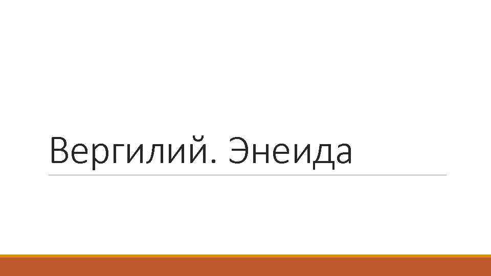 Вергилий. Энеида 