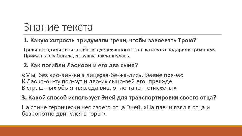 Знание текста 1. Какую хитрость придумали греки, чтобы завоевать Трою? Греки посадили своих войнов
