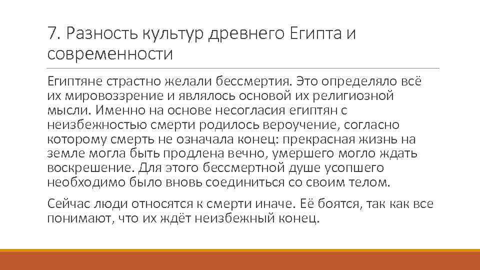 7. Разность культур древнего Египта и современности Египтяне страстно желали бессмертия. Это определяло всё