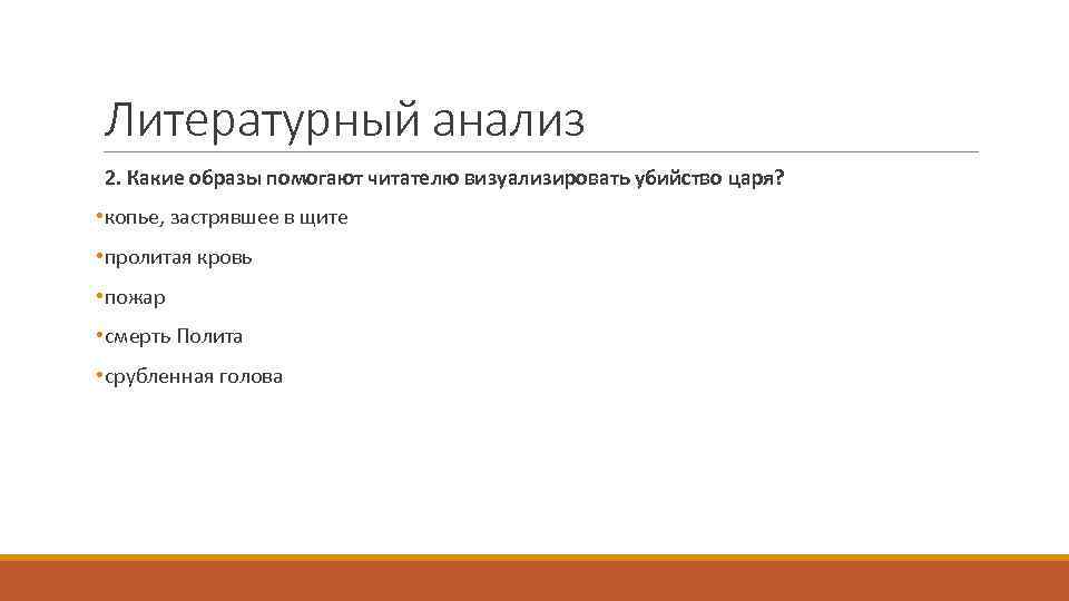 Литературный анализ 2. Какие образы помогают читателю визуализировать убийство царя? • копье, застрявшее в