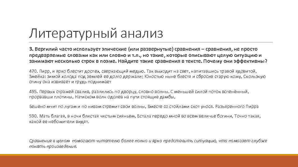 Литературный анализ 3. Вергилий часто использует эпические (или развернутые) сравнения – сравнения, не просто