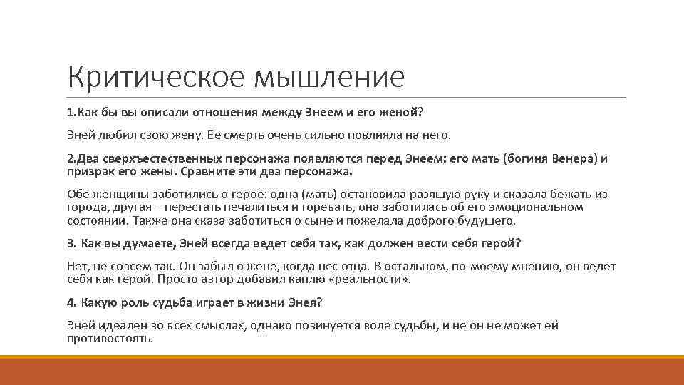 Критическое мышление 1. Как бы вы описали отношения между Энеем и его женой? Эней
