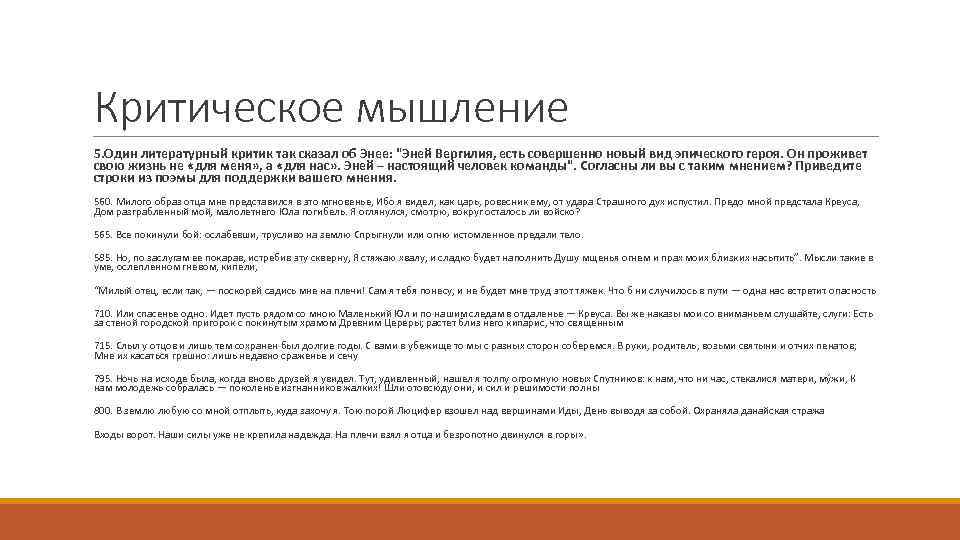 Критическое мышление 5. Один литературный критик так сказал об Энее: 