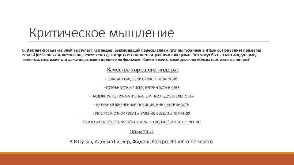 Критическое мышление 6. В конце фрагмента Эней выступает как лидер, руководящий переселением группы троянцев