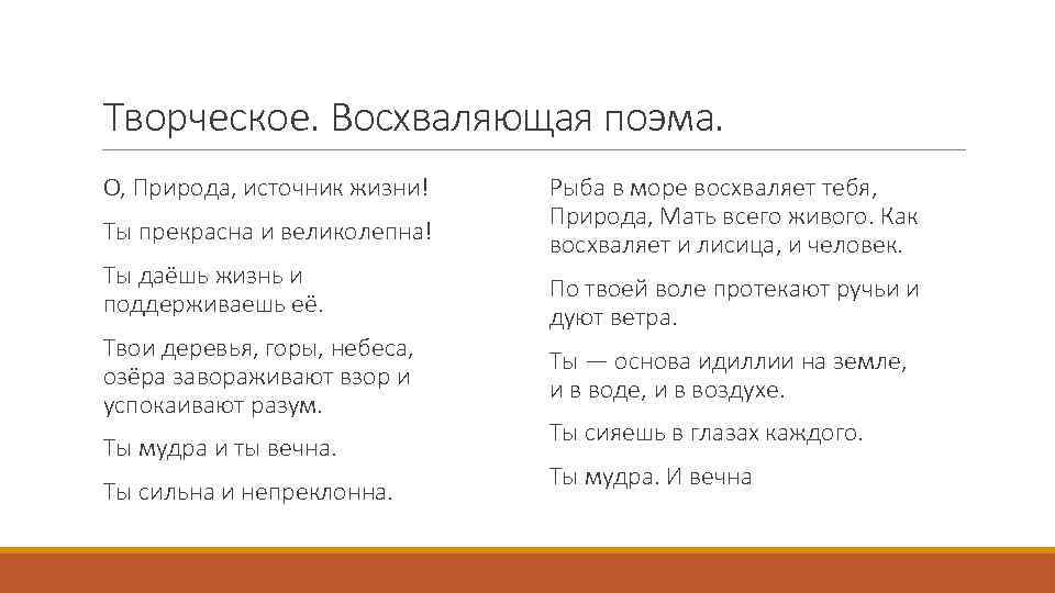 Творческое. Восхваляющая поэма. О, Природа, источник жизни! Ты прекрасна и великолепна! Ты даёшь жизнь
