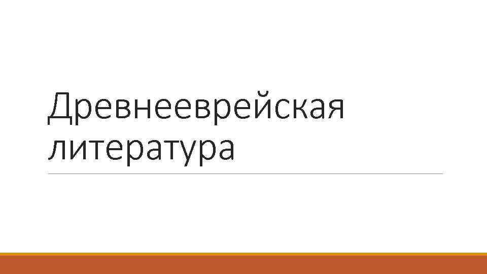 Древнееврейская литература 