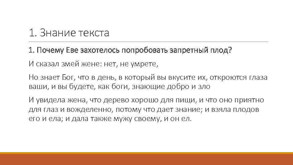 1. Знание текста 1. Почему Еве захотелось попробовать запретный плод? И сказал змей жене: