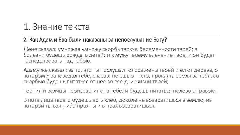 1. Знание текста 2. Как Адам и Ева были наказаны за непослушание Богу? Жене