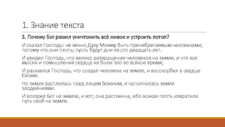1. Знание текста 3. Почему Бог решил уничтожить всё живое и устроить потоп? И