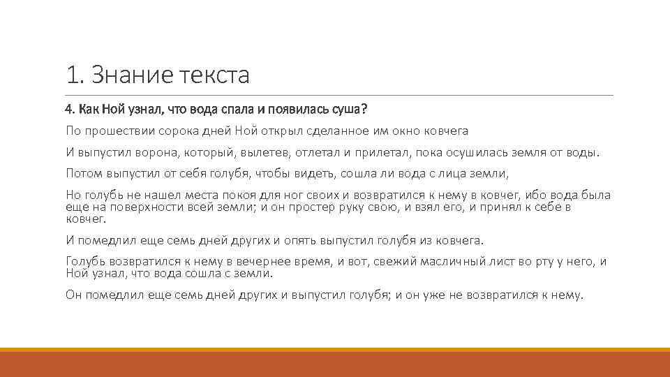 1. Знание текста 4. Как Ной узнал, что вода спала и появилась суша? По