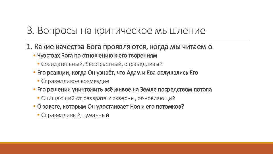 3. Вопросы на критическое мышление 1. Какие качества Бога проявляются, когда мы читаем о
