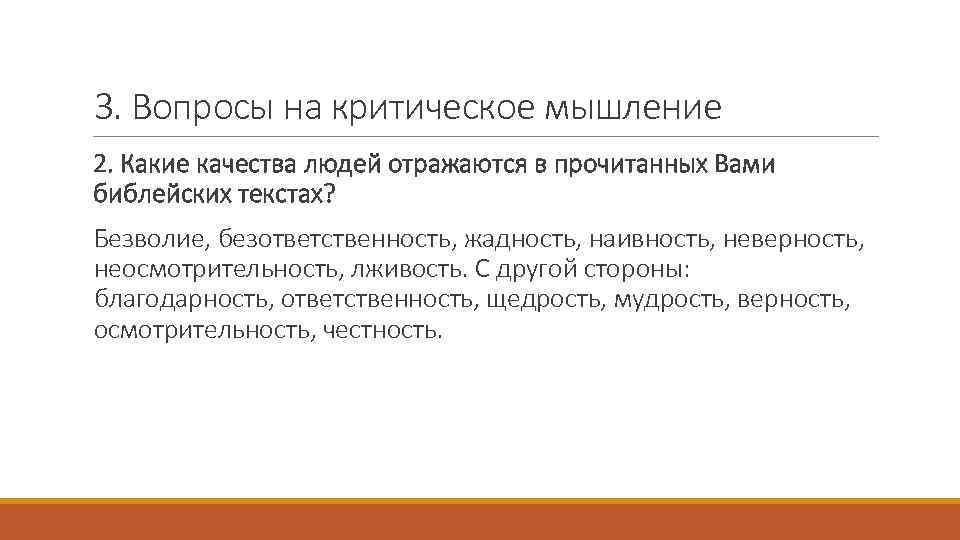 3. Вопросы на критическое мышление 2. Какие качества людей отражаются в прочитанных Вами библейских