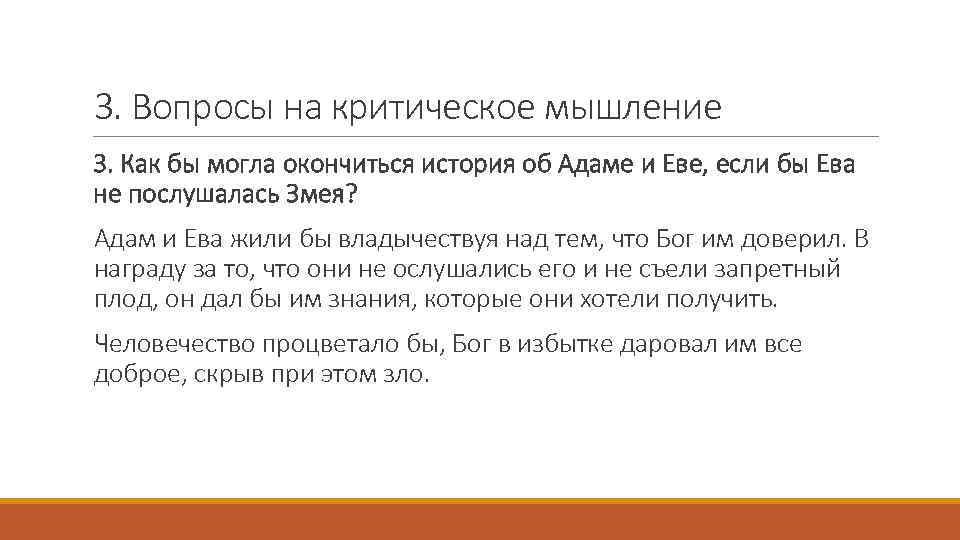 3. Вопросы на критическое мышление 3. Как бы могла окончиться история об Адаме и