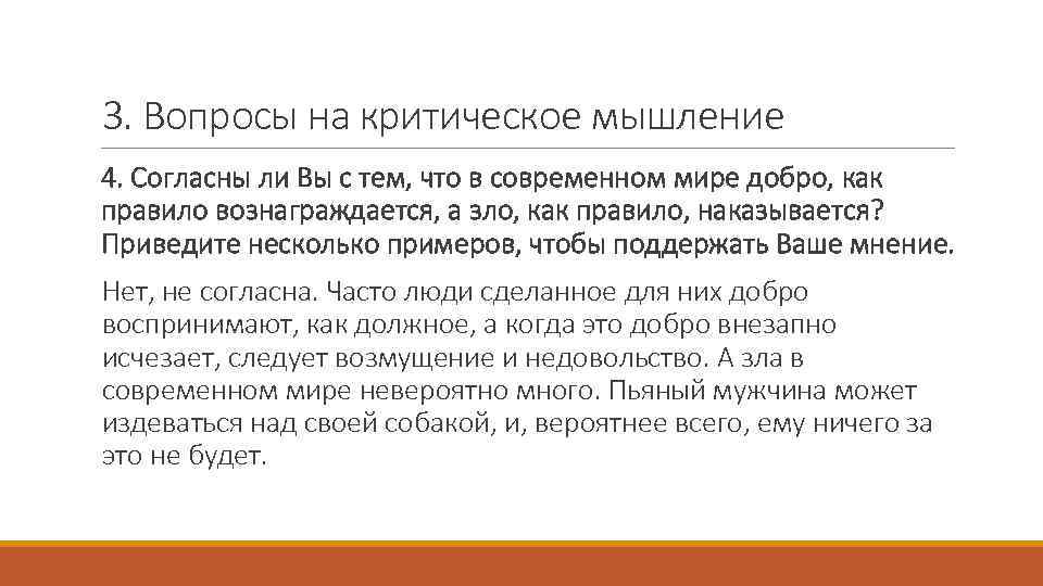 3. Вопросы на критическое мышление 4. Согласны ли Вы с тем, что в современном
