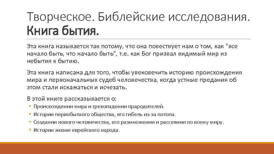 Творческое. Библейские исследования. Книга бытия. Эта книга называется так потому, что она повествует нам