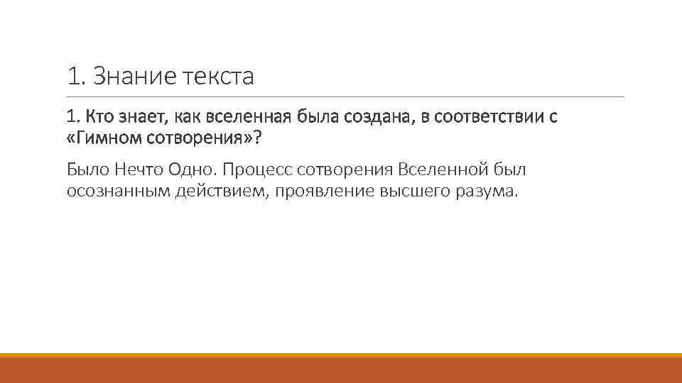 1. Знание текста 1. Кто знает, как вселенная была создана, в соответствии с «Гимном