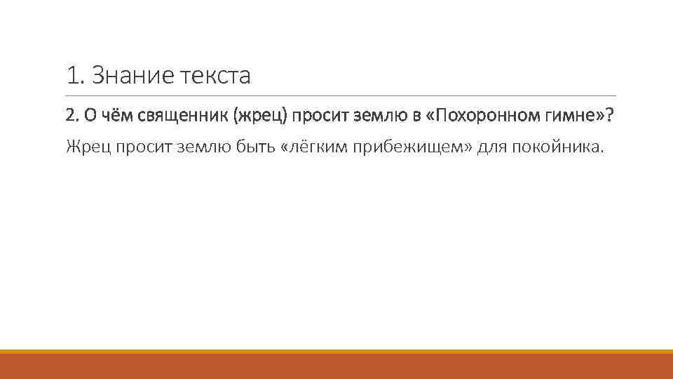 1. Знание текста 2. О чём священник (жрец) просит землю в «Похоронном гимне» ?