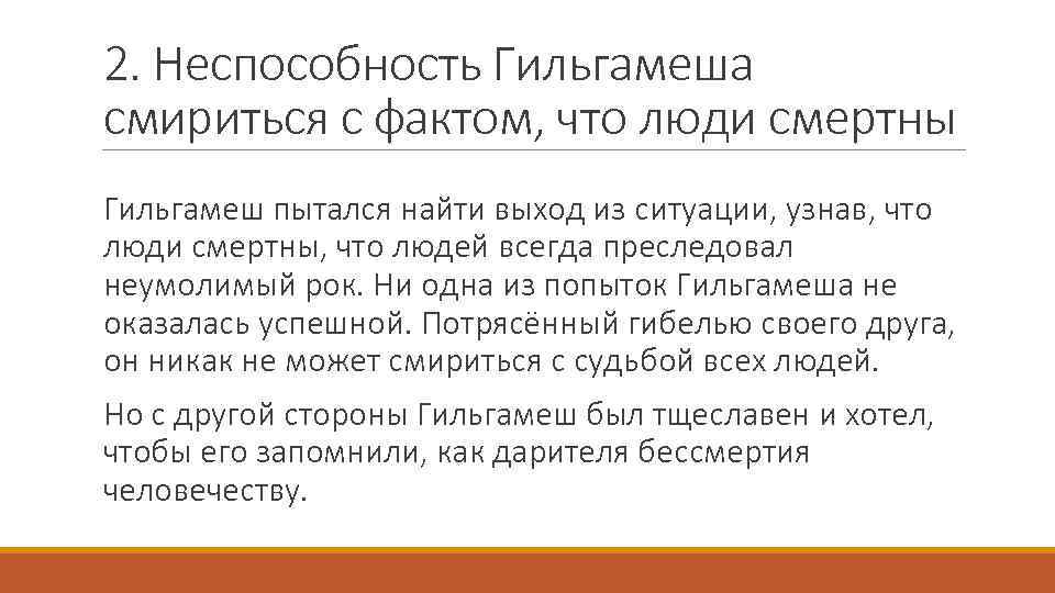 2. Неспособность Гильгамеша смириться с фактом, что люди смертны Гильгамеш пытался найти выход из