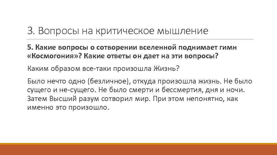 3. Вопросы на критическое мышление 5. Какие вопросы о сотворении вселенной поднимает гимн «Космогония»