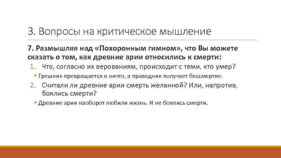 3. Вопросы на критическое мышление 7. Размышляя над «Похоронным гимном» , что Вы можете