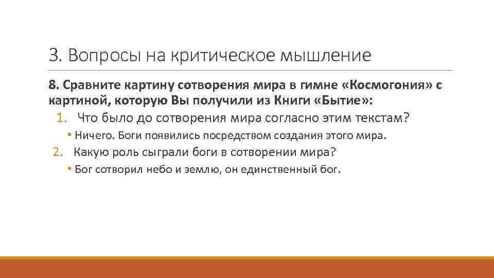 3. Вопросы на критическое мышление 8. Сравните картину сотворения мира в гимне «Космогония» с