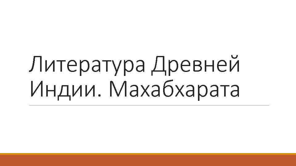 Литература Древней Индии. Махабхарата 