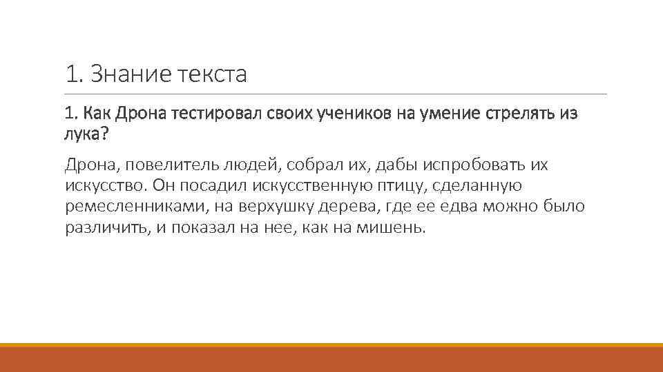 1. Знание текста 1. Как Дрона тестировал своих учеников на умение стрелять из лука?