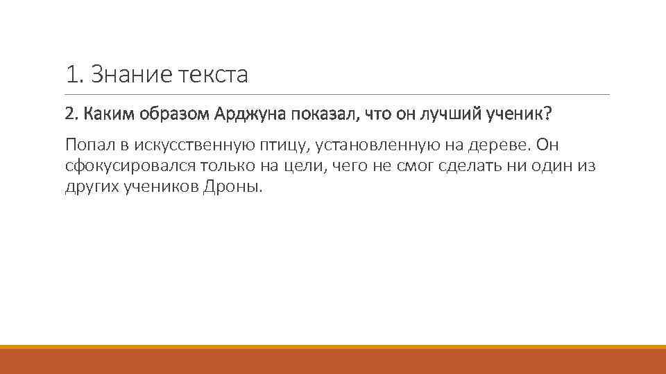 1. Знание текста 2. Каким образом Арджуна показал, что он лучший ученик? Попал в