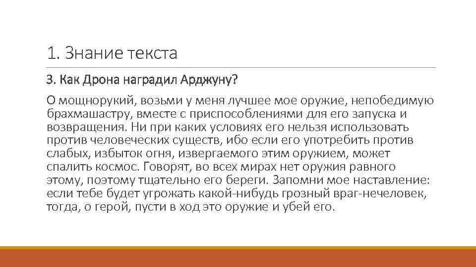 1. Знание текста 3. Как Дрона наградил Арджуну? О мощнорукий, возьми у меня лучшее