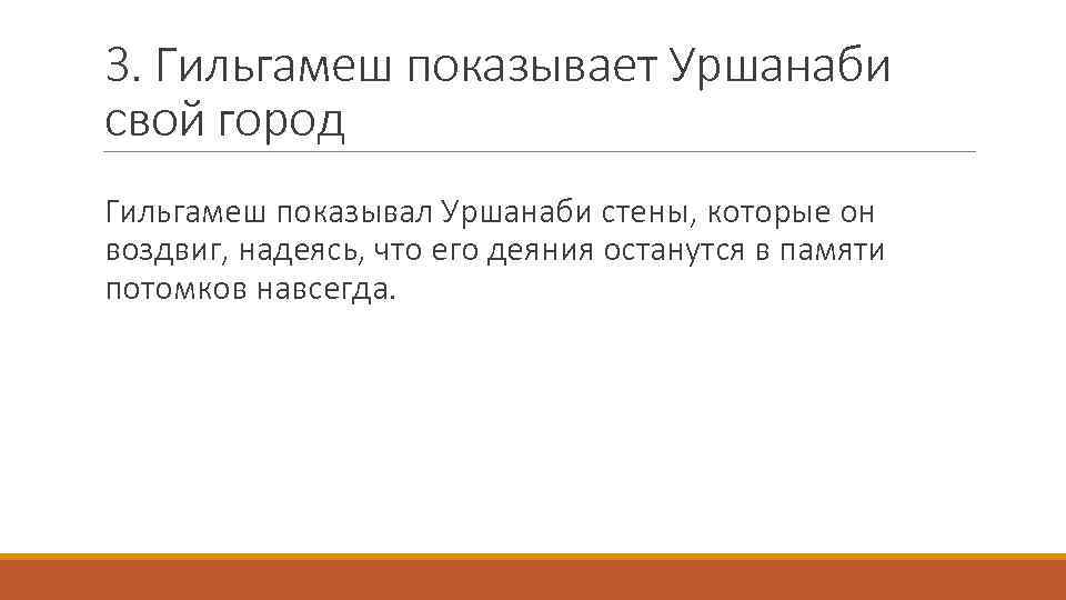 3. Гильгамеш показывает Уршанаби свой город Гильгамеш показывал Уршанаби стены, которые он воздвиг, надеясь,