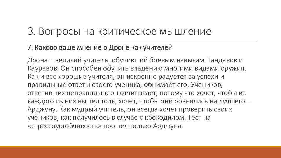 3. Вопросы на критическое мышление 7. Каково ваше мнение о Дроне как учителе? Дрона