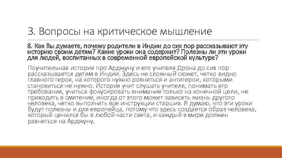 3. Вопросы на критическое мышление 8. Как Вы думаете, почему родители в Индии до