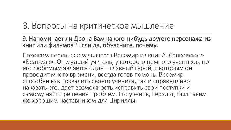 3. Вопросы на критическое мышление 9. Напоминает ли Дрона Вам какого-нибудь другого персонажа из