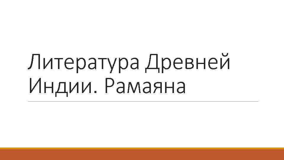 Литература Древней Индии. Рамаяна 