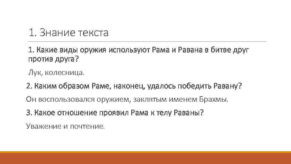 1. Знание текста 1. Какие виды оружия используют Рама и Равана в битве друг