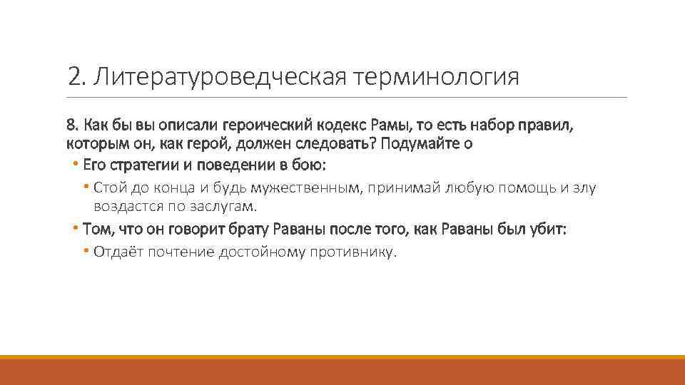 2. Литературоведческая терминология 8. Как бы вы описали героический кодекс Рамы, то есть набор