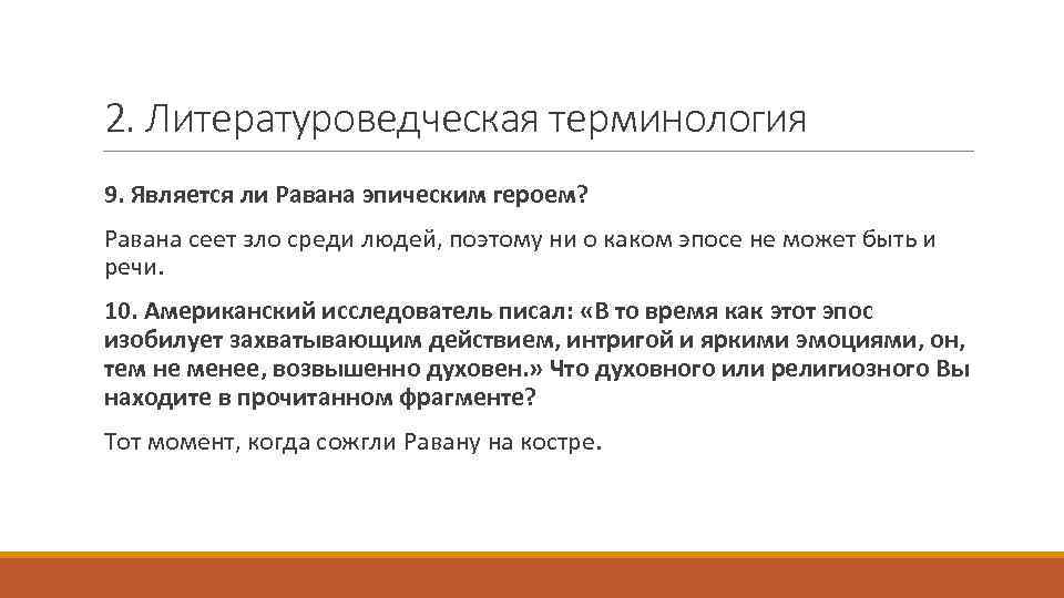 2. Литературоведческая терминология 9. Является ли Равана эпическим героем? Равана сеет зло среди людей,