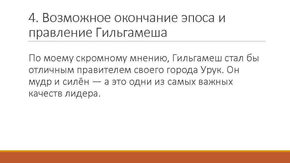 4. Возможное окончание эпоса и правление Гильгамеша По моему скромному мнению, Гильгамеш стал бы