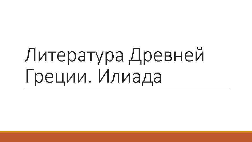 Литература Древней Греции. Илиада 