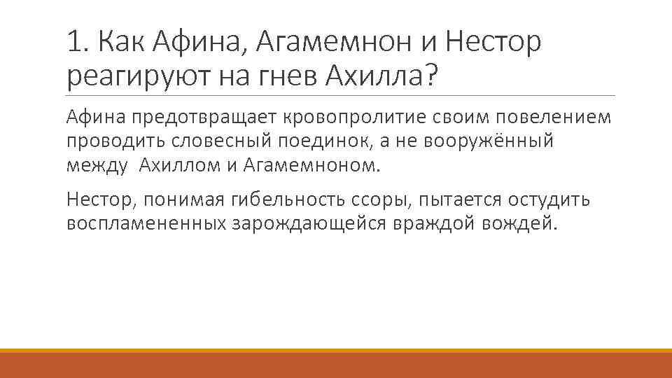 1. Как Афина, Агамемнон и Нестор реагируют на гнев Ахилла? Афина предотвращает кровопролитие своим