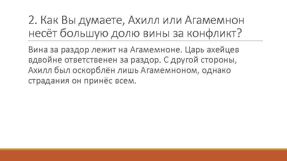 2. Как Вы думаете, Ахилл или Агамемнон несёт большую долю вины за конфликт? Вина