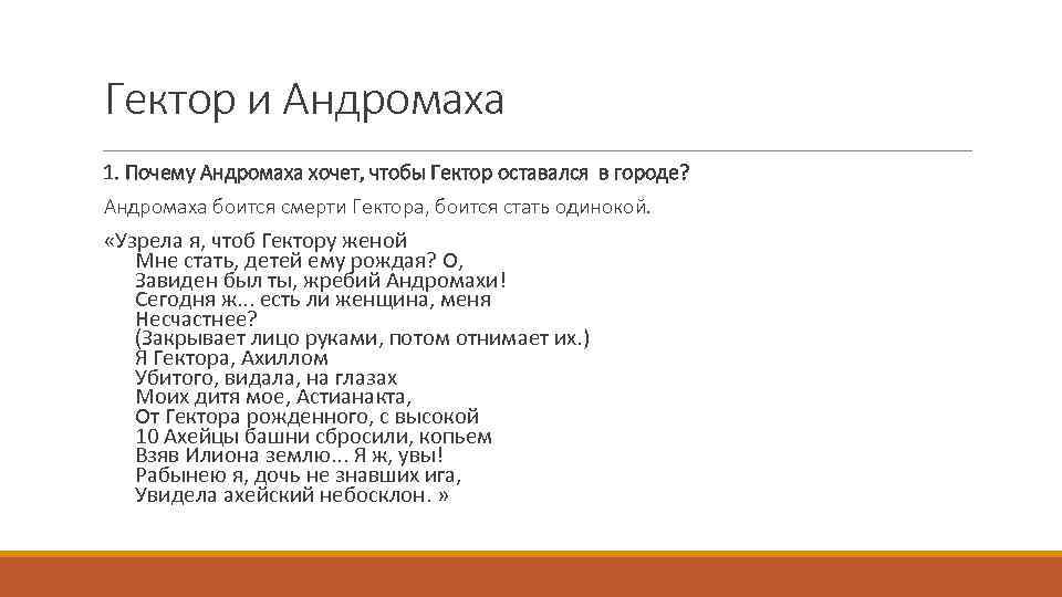 Гектор и Андромаха 1. Почему Андромаха хочет, чтобы Гектор оставался в городе? Андромаха боится